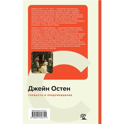 Эксмо Джейн Остен "Гордость и предубеждение"