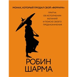 АСТ Робин Шарма "Монах, который продал свой «феррари». Притча об исполнении желаний и поиске своего предназначения"