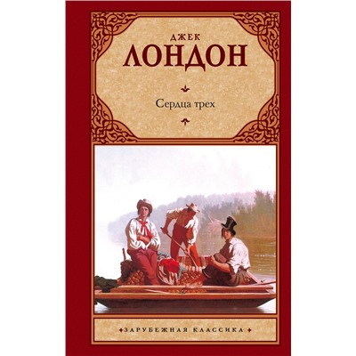 АСТ Джек Лондон "Сердца трех"
