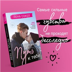 Эксмо Лена Сокол "Романтика Лены Сокол. Комплект из 2-х книг (Плохая девочка + Плохая девочка. Путь к тебе)"