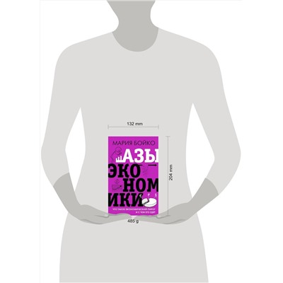 АСТ Бойко М.В. "Азы экономики. Что такое экономический пирог и с чем его едят"
