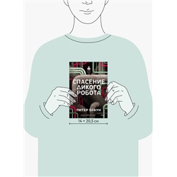 Эксмо Питер Браун "Спасение дикого робота (Paperback)"