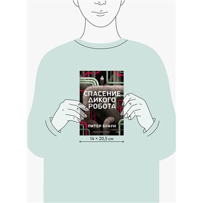 Эксмо Питер Браун "Спасение дикого робота (Paperback)"