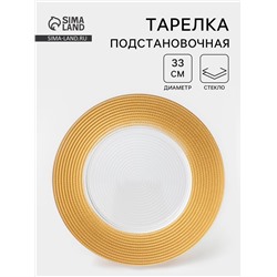 Тарелка подстановочная «Севилья», d=33 см, стекло, золотистая