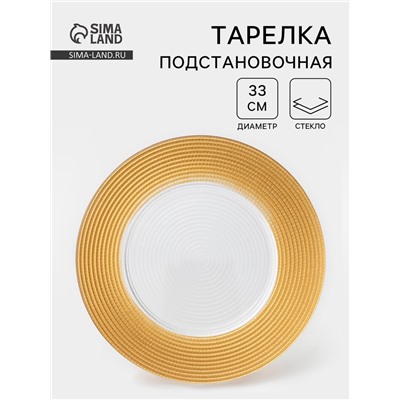 Тарелка подстановочная «Севилья», d=33 см, стекло, золотистая