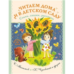 АСТ Маршак С.Я., Михалков С.В., Успенский Э.Н., и др. "Читаем дома и в детском саду. Стихи, сказки, рассказы"