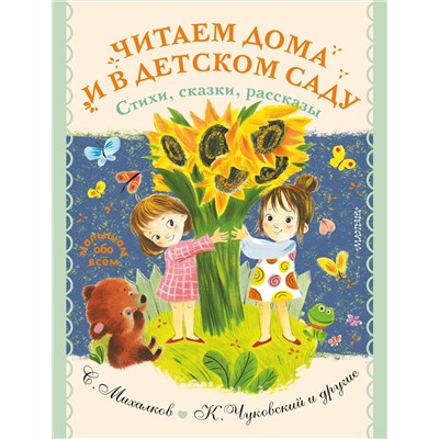АСТ Маршак С.Я., Михалков С.В., Успенский Э.Н., и др. "Читаем дома и в детском саду. Стихи, сказки, рассказы"