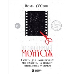 Эксмо Бобби О'Стин "Невидимый монтаж. Советы для начинающих монтажеров на примере легендарных фильмов"