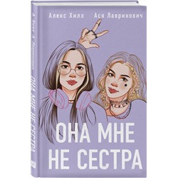 Эксмо "Комплект из 4-х книг: Она мне не сестра + Нелюбовь сероглазого короля + Влюбить за 90 секунд + Френдзона + Шоппер "Теплым летним вечером""
