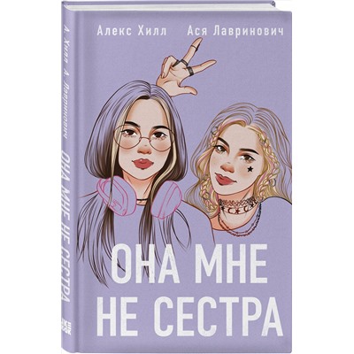Эксмо "Комплект из 4-х книг: Она мне не сестра + Нелюбовь сероглазого короля + Влюбить за 90 секунд + Френдзона + Шоппер "Теплым летним вечером""