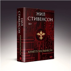 Эксмо Нил Стивенсон "Криптономикон"