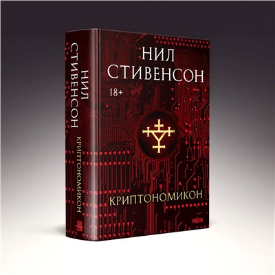 Эксмо Нил Стивенсон "Криптономикон"