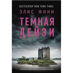 АСТ Элис Фини "Темная Дейзи"