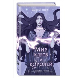 Эксмо Микки Хост "Мир клятв и королей (#1)"