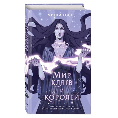 Эксмо Микки Хост "Мир клятв и королей (#1)"