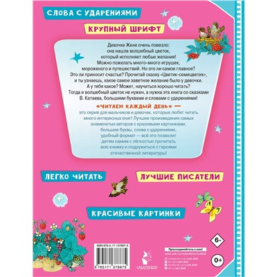 АСТ Катаев В.П. "Цветик-семицветик"