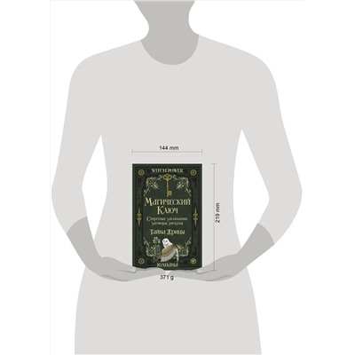 АСТ Юлиана "Магический ключ. Секретные заклинания, заговоры, ритуалы. Тайна жрицы"