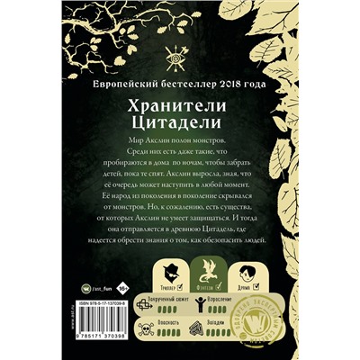 373823 АСТ Лаура Гальего "Монстры Акслин. Хранители Цитадели"