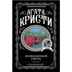 Эксмо Агата Кристи "Нежданный гость"
