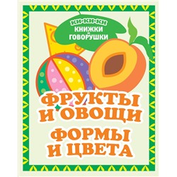 АСТ Денисова Л.И. "Фрукты и овощи. Формы и цвета"