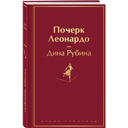 Эксмо Дина Рубина "Почерк Леонардо"