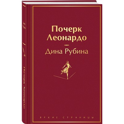 Эксмо Дина Рубина "Почерк Леонардо"