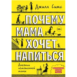 АСТ Джилл Симс "Почему мама хочет напиться"