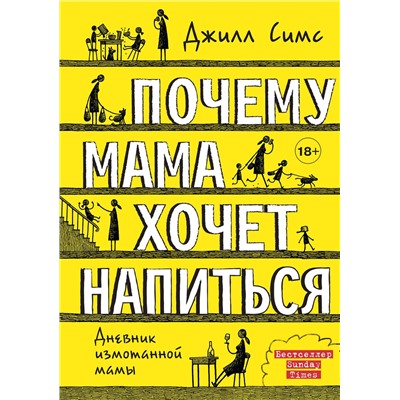АСТ Джилл Симс "Почему мама хочет напиться"