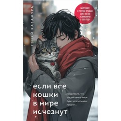 500836 Эксмо Гэнки Кавамура "Если все кошки в мире исчезнут (подарочное издание)"