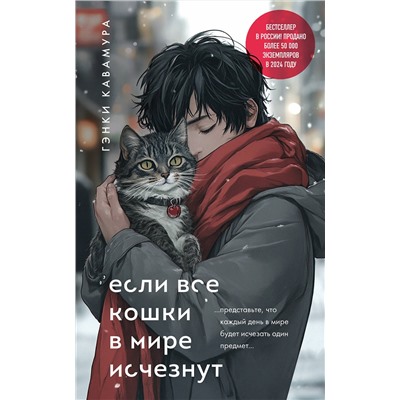 500836 Эксмо Гэнки Кавамура "Если все кошки в мире исчезнут (подарочное издание)"