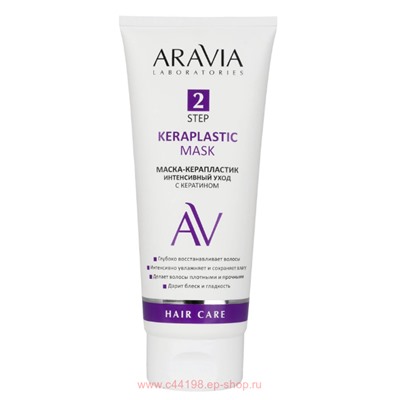 ARAVIA Laboratories Маска-керапластик интенсивный уход с кератином Keraplastic Mask 200 мл арт А208