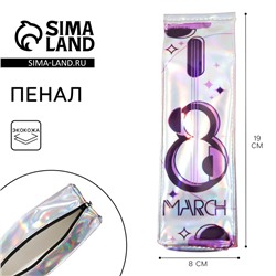 Пенал мягкий, для демочки, 8 March