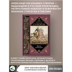 АСТ Суворов А.В. "Наука побеждать"