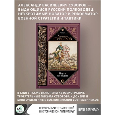 АСТ Суворов А.В. "Наука побеждать"