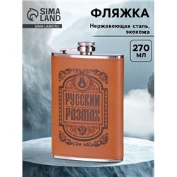 Фляжка «Русский размах», нержавеющая сталь, 270 мл, 9 oz