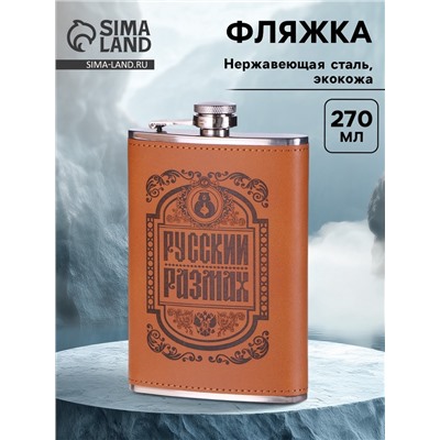 Фляжка «Русский размах», нержавеющая сталь, 270 мл, 9 oz