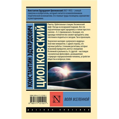 АСТ Циолковский Константин Эдуардович "Воля Вселенной"