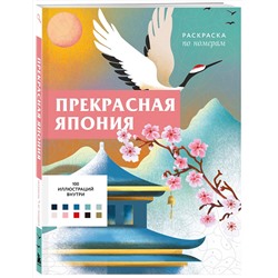Эксмо Шарлотта Мендес "Прекрасная Япония. Раскраска по номерам"