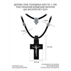 Колье с крестом из дерева граб на текстильном шнурке с элементами из чернёного серебра - «Да воскреснет Бог» Распятие, 5,4 см ИКГ-015