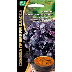 8003N Базилик Ароматный гуляш 0,25гр