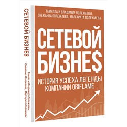 АСТ . "Сетевой бизнес. История успеха легенды компании Oriflame"