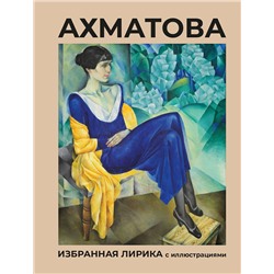490843 АСТ Ахматова А.А. "Ахматова. Избранная лирика с иллюстрациями"