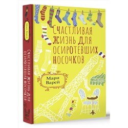 АСТ Мари Варей "Счастливая жизнь для осиротевших носочков"
