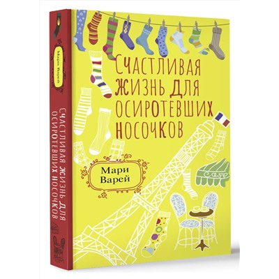 АСТ Мари Варей "Счастливая жизнь для осиротевших носочков"
