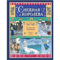 Эксмо Ганс Христиан Андерсен "Снежная королева (ил. О. Поляковой)"