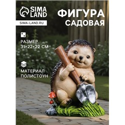 Садовая фигура из полистоуна «Ёж с лопатой», 31×22×22 см