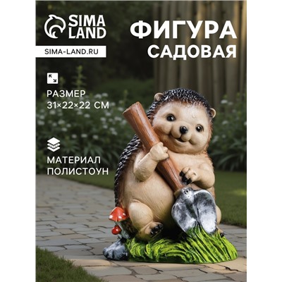 Садовая фигура из полистоуна «Ёж с лопатой», 31×22×22 см