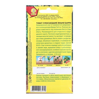 Семена Томат Сумасшедшие вишни Барри Р Народный любимец Ц/П,индетерминантный 20шт
