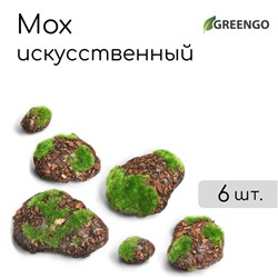 Мох искусственный, для декора, «Камни с корой», набор 6 шт., коричневый, Greengo