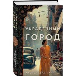 Эксмо Александра Нарин "Украденный город"